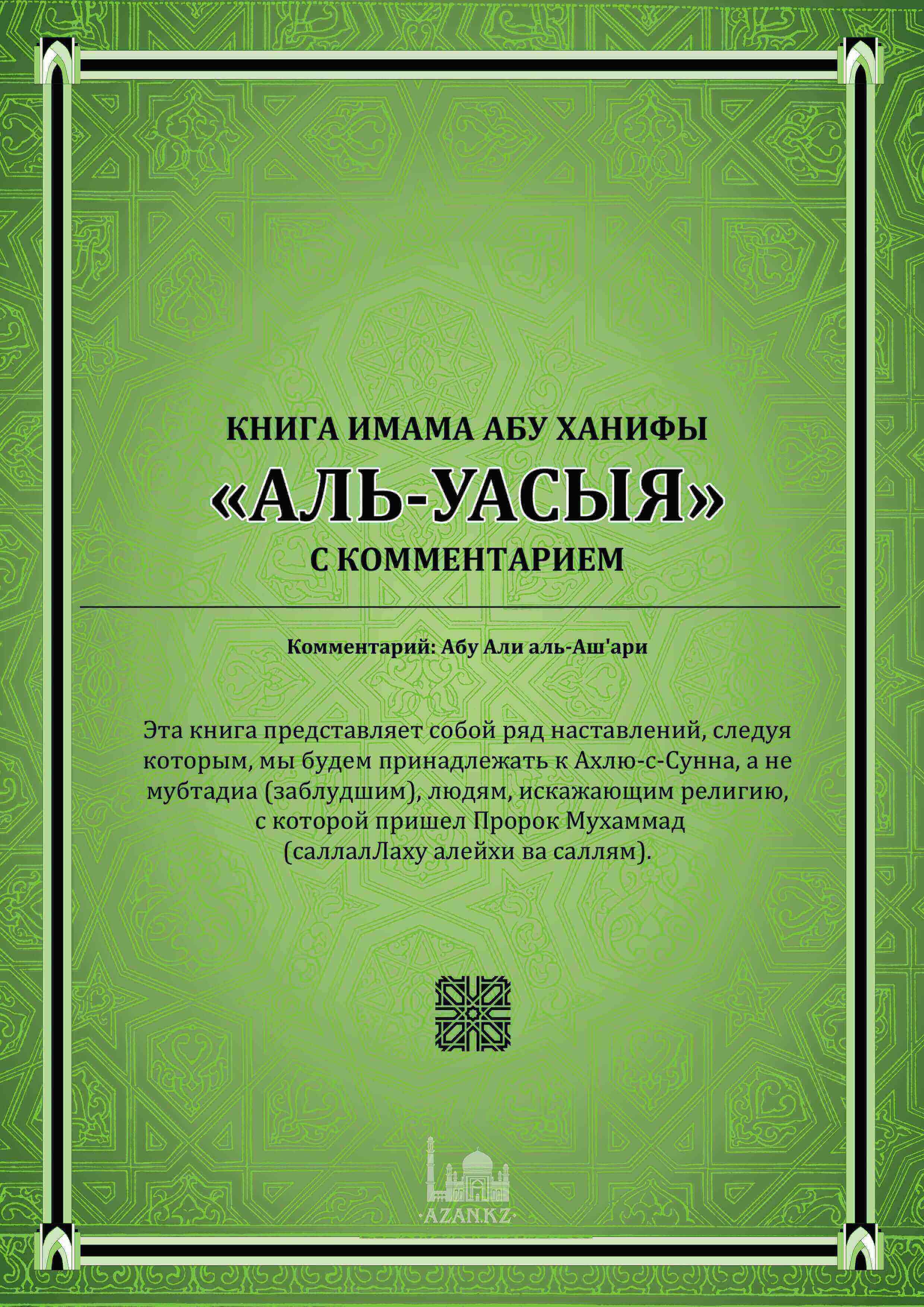 Книга имама Абу Ханифы «Аль-Уасыя»
