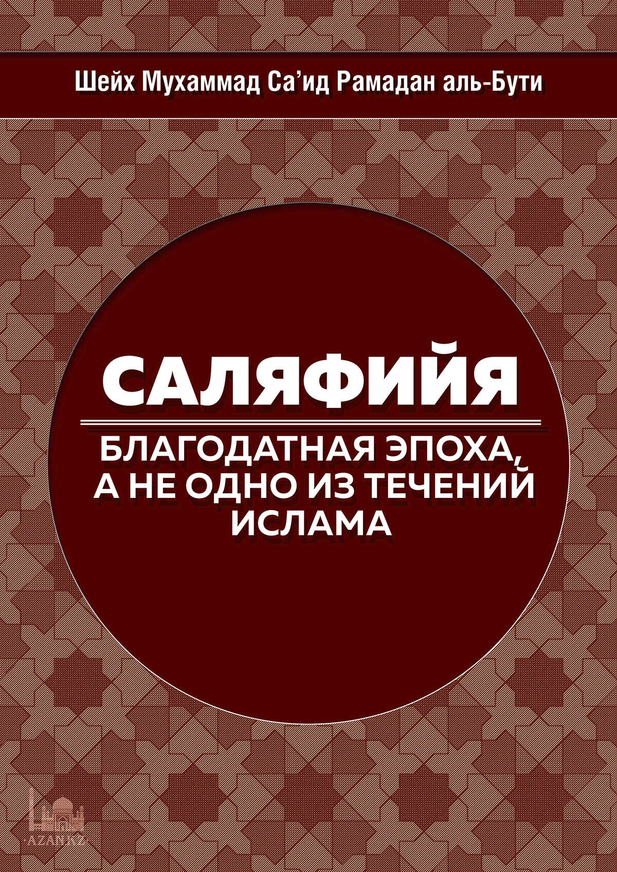 Рамазан аль бути. Мухаммад Саид Рамадан Аль-бути. Рамадан книга. Рамазан бути книги. Рамадан Аль бути.