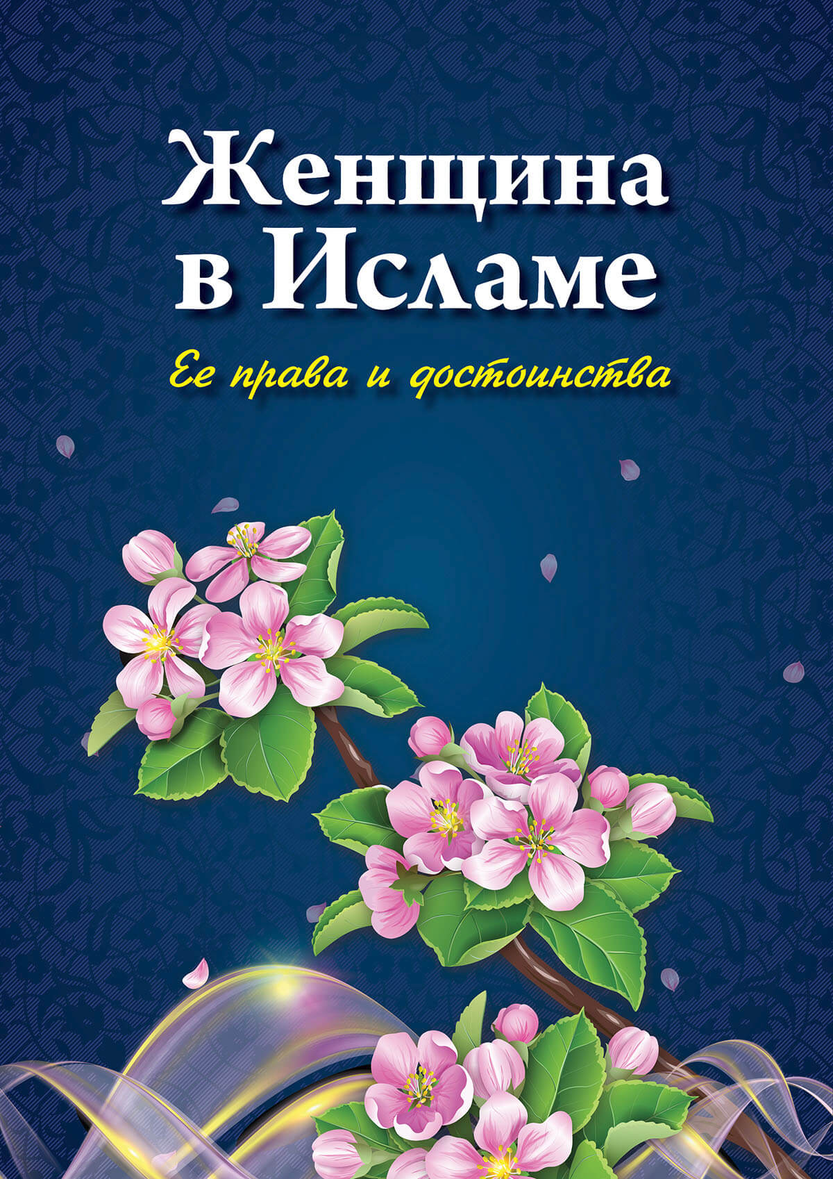 Книга: «Женщина в Исламе: ее права идостоинства»