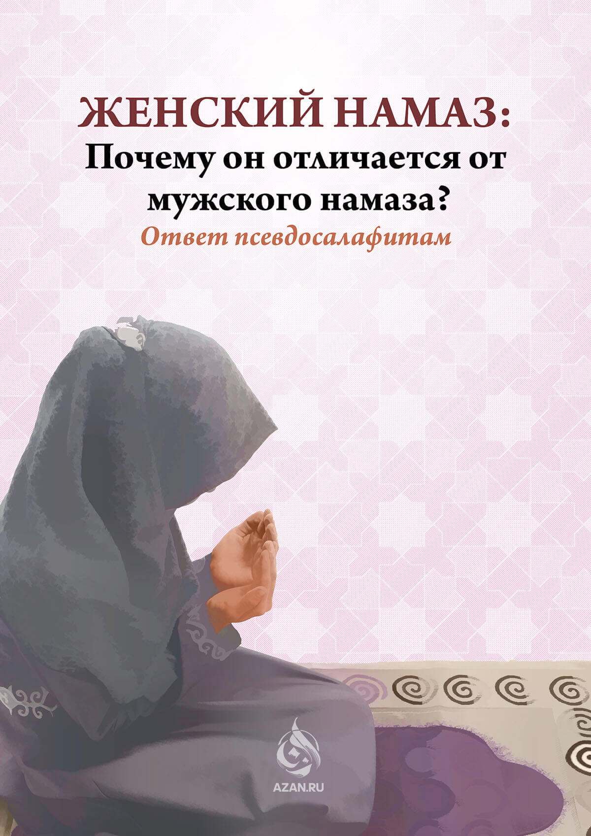 Женский намаз: почему он отличается от мужского намаза? Ответ псевдосалафитам