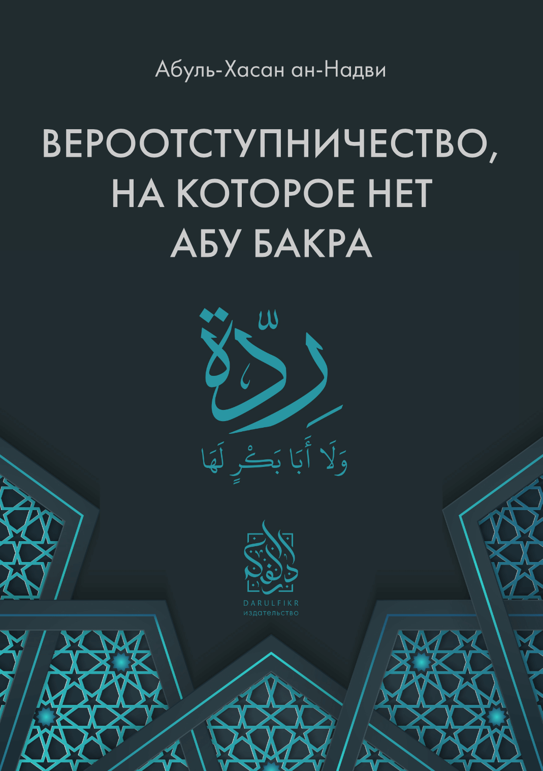 Вероотступничество, на которое нет Абу Бакра