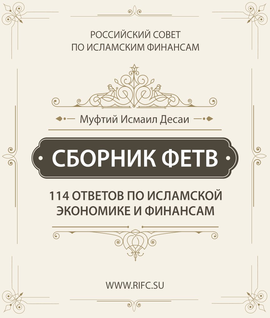 Сборник фетв «114 ответов по исламской экономике и финансам»