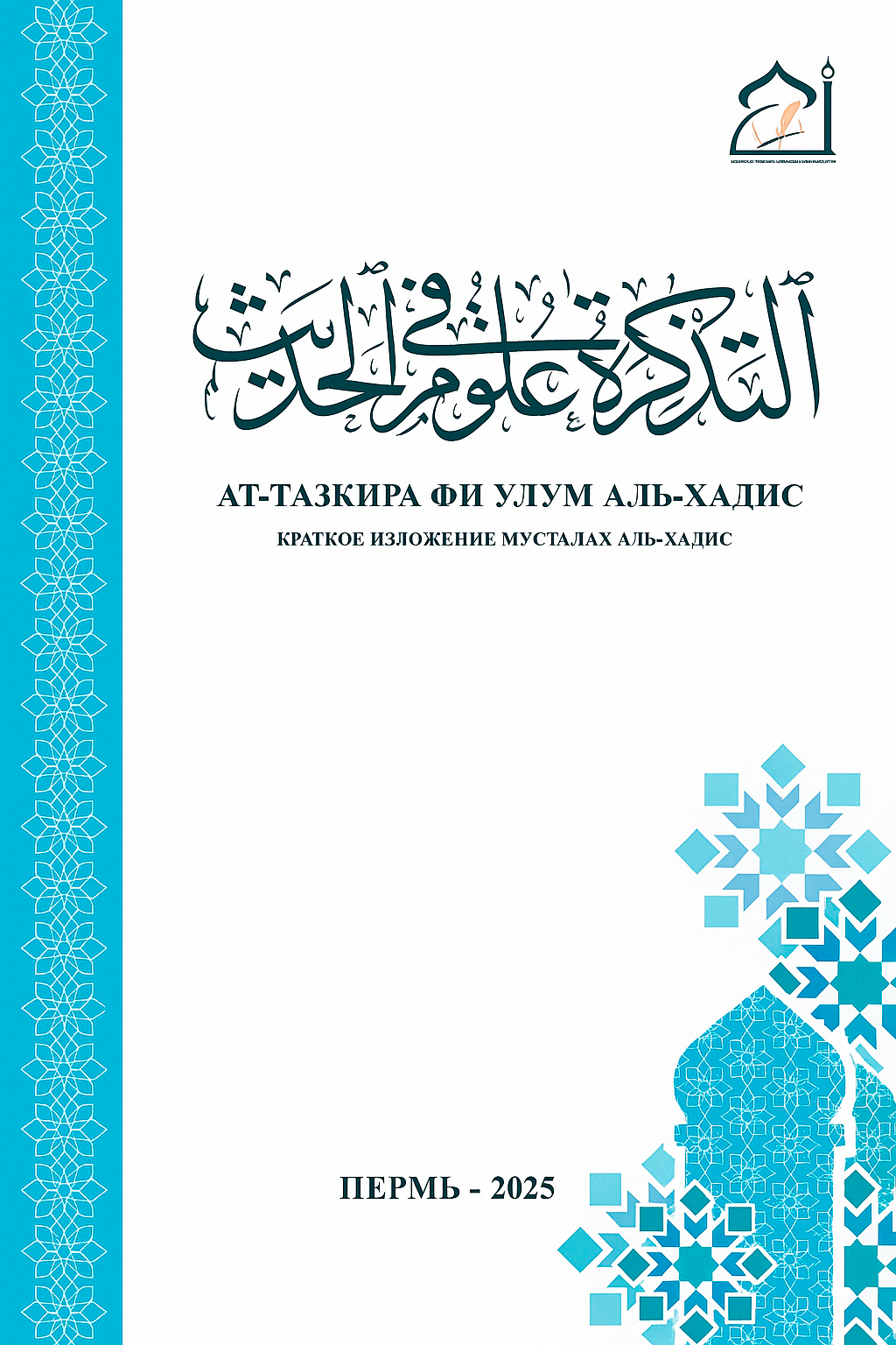 Ат-Тазкира фи улум аль-хадис: краткое изложение мусталах аль-хадис