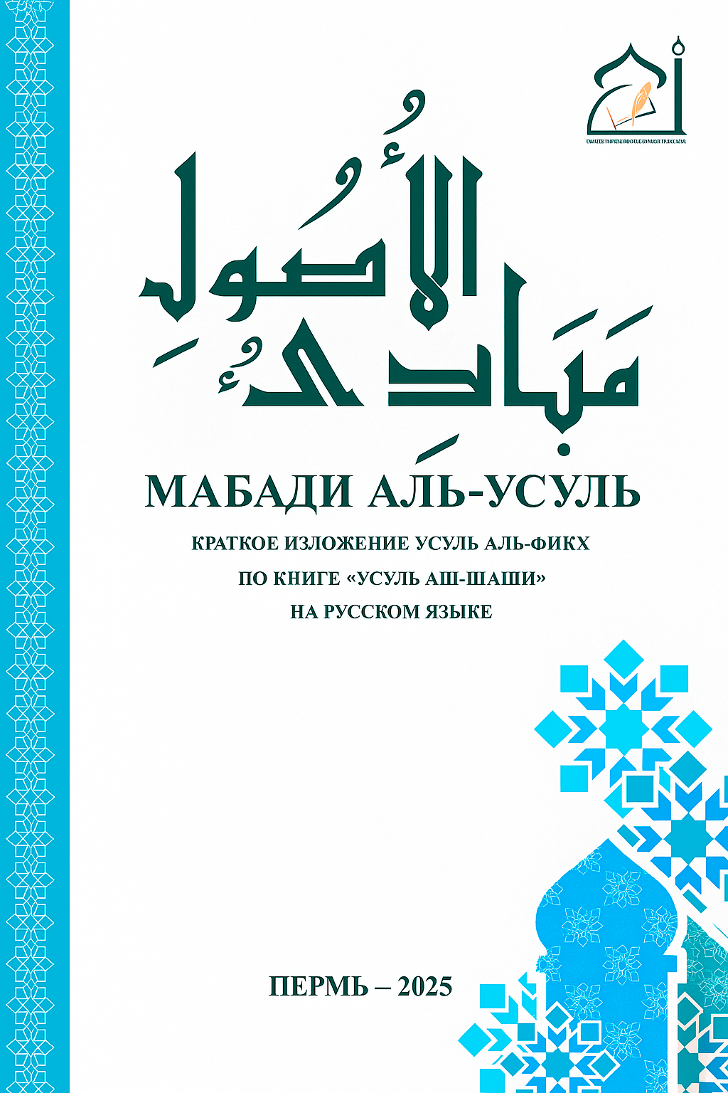 Мабади аль-Усуль: краткое изложение усуль аль-фикх по книге «Усуль аш-Шаши»