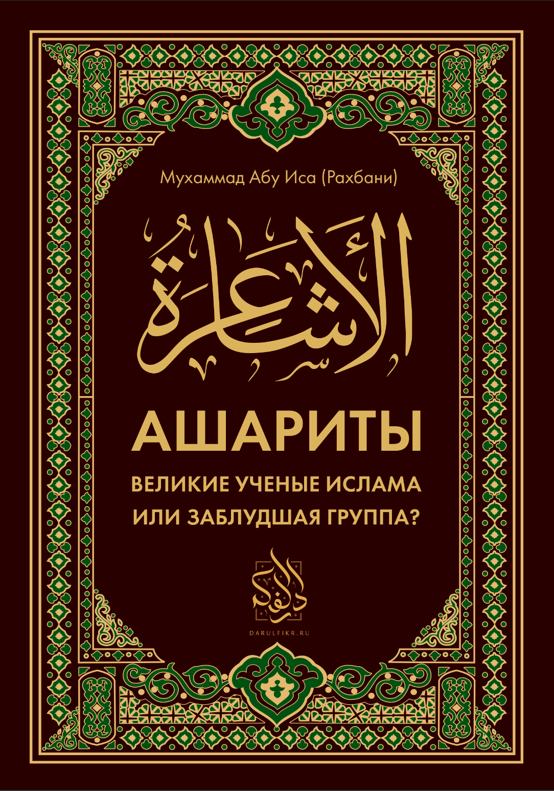 Ашариты: великие учёные Ислама или заблудшая группа?