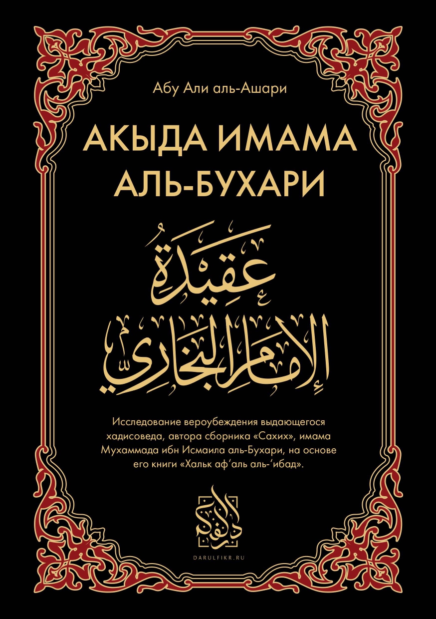 Акыда имама аль-Бухари
