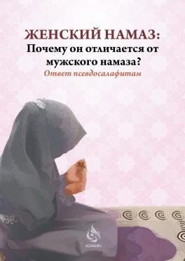 Женский намаз: почему он отличается от мужского намаза? Ответ псевдосалафитам