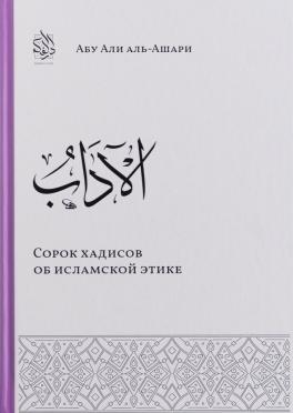 Сорок хадисов об исламской этике