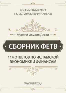 Сборник фетв «114 ответов по исламской экономике и финансам»