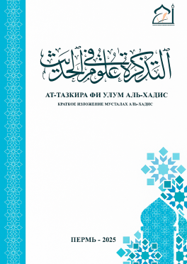 Ат-Тазкира фи улум аль-хадис: краткое изложение мусталах аль-хадис