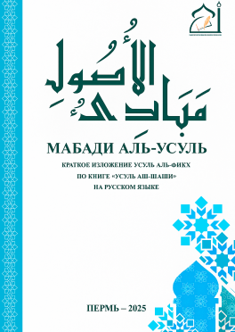 Мабади аль-Усуль: краткое изложение усуль аль-фикх по книге «Усуль аш-Шаши»