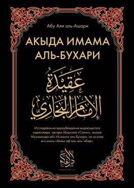Акыда имама аль-Бухари