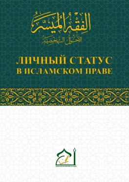 Личный статус в исламском праве