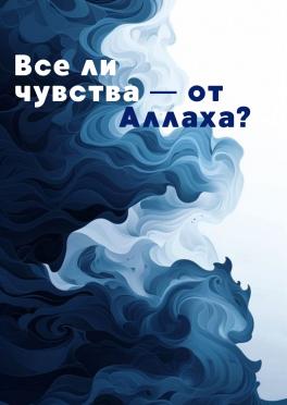 Все ли чувства — от Аллаха?