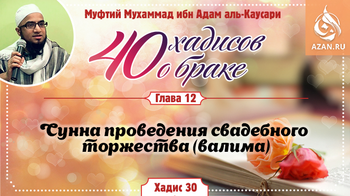 Глава 12. Сунна проведения свадебного торжества (валима): 30 хадис