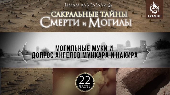 Часть 22: Могильные муки и допрос ангелов Мункара и Накира