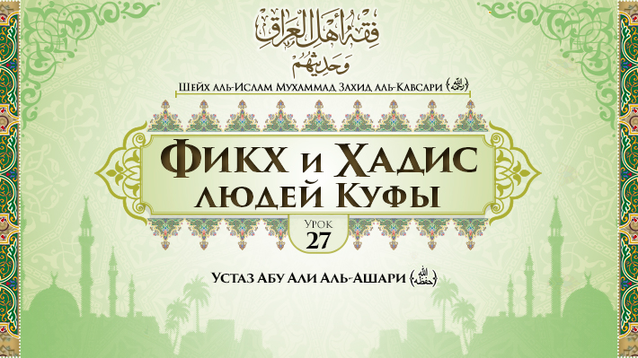 Урок 27: Великие хафизы и муххадисы из числа учеников Абу Ханифы и последователей его мазхаба, часть 1