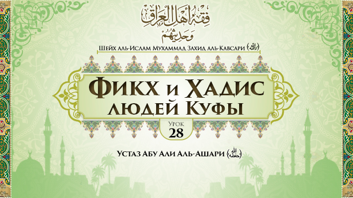 Урок 28: Великие хафизы и муххадисы из числа учеников Абу Ханифы и последователей его мазхаба, часть 2