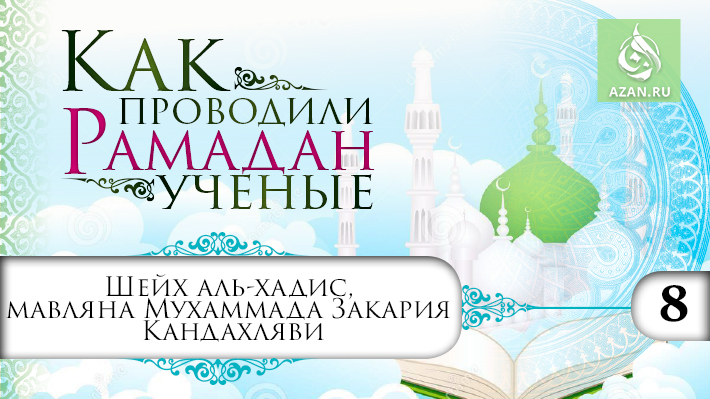8 часть. Рамадан шейха аль-хадис, мавляны Мухаммада Закарии Кандахляви