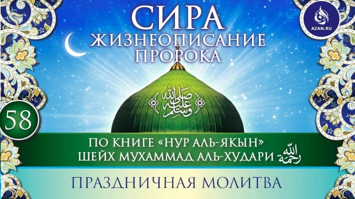 Сира «Нур аль-якын» (биография Пророка, да благословит его Аллах и приветствует)