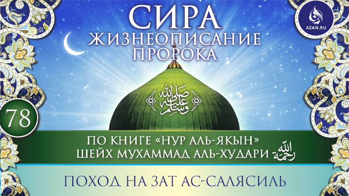 Сира «Нур аль-якын» (биография Пророка, да благословит его Аллах и приветствует)