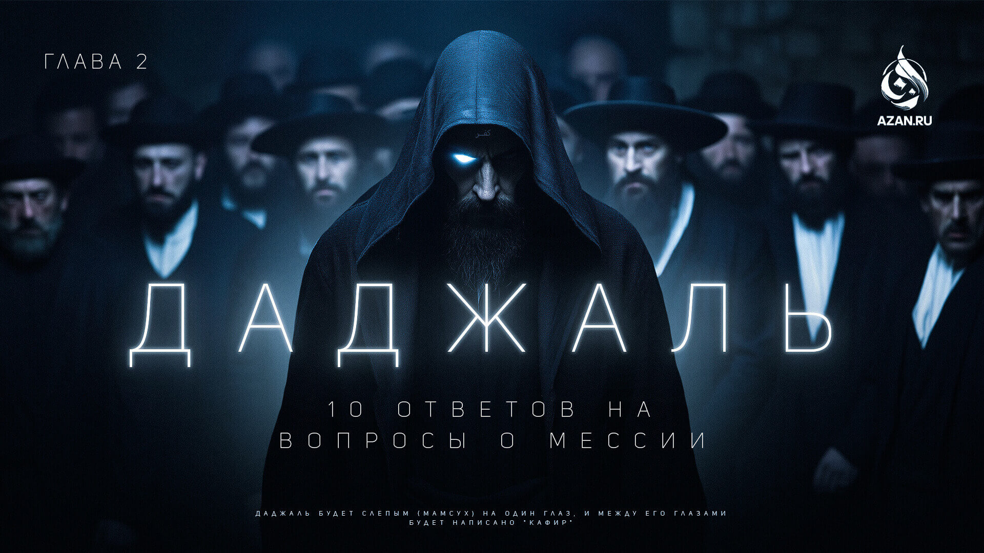 Урок №18: 10 ответов на вопросы о Мессии