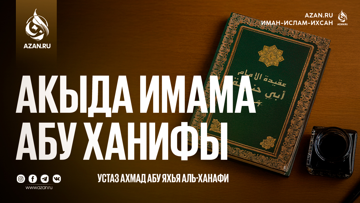 Акыда Имама Абу Ханифы