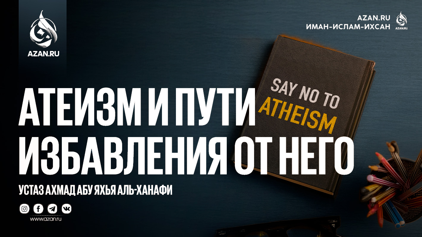 Атеизм и пути избавления от него