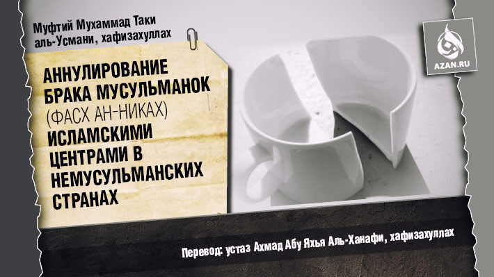 Муфтий Мухаммад Таки аль-Усмани: «Фасх ан-никах»