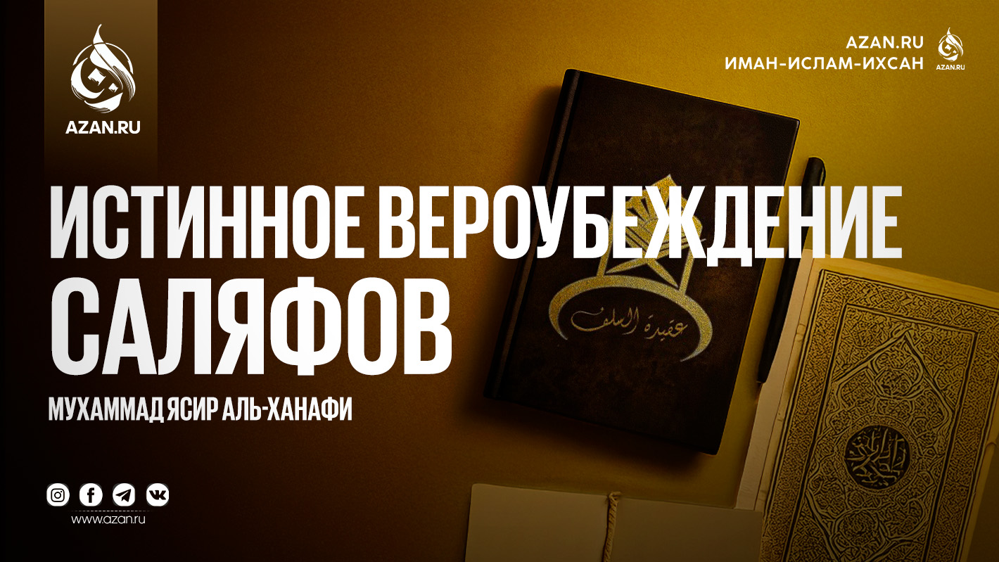 Истинное вероубеждение саляфов
