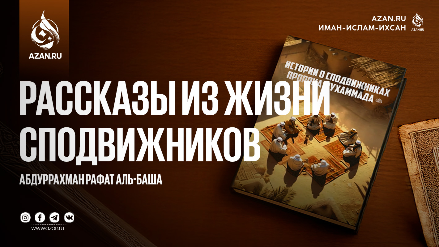 Рассказы из жизни сподвижников Пророка ﷺ