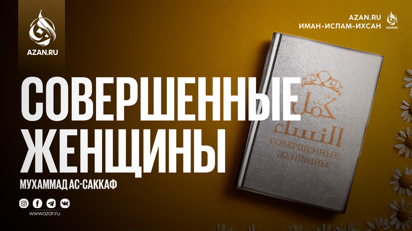 Совершенные женщины