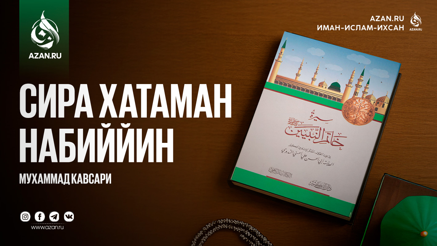 Жизнеописание Печати Пророков ﷺ: «Сирату Хатаман Набиййин»