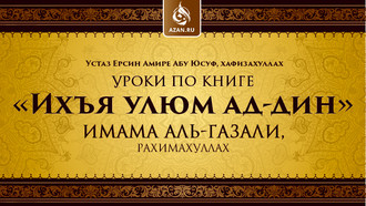 Уроки по книге «Ихъя улюм ад-дин» имама Аль-Газали, рахимахуллах