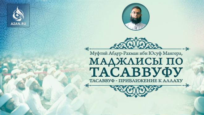 Маджлисы по тасаввуфу