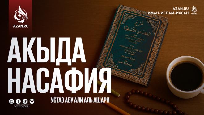Акыда ан-Насафия