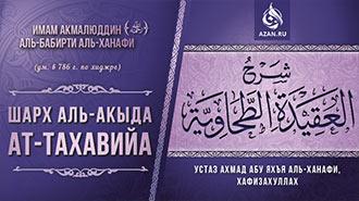 Комментарий имама Акмалюддина аль-Бабирти к «Акыда ат-Тахавийя»