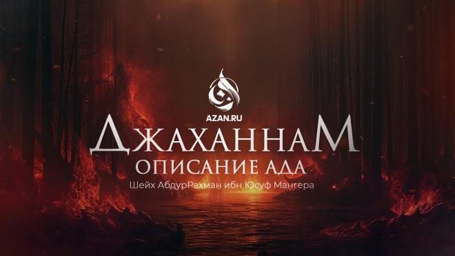 Джаханнам: описание Ада