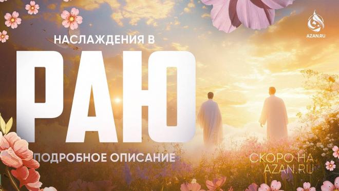 Рай и его наслаждения: Подробное описание