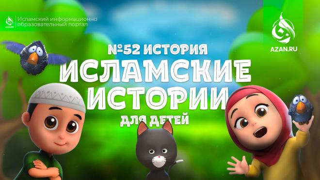 История №52: Собирайте мольбы людей, а не их проклятия