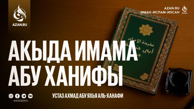 Акыда Имама Абу Ханифы
