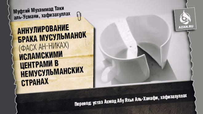 Муфтий Мухаммад Таки аль-Усмани: «Фасх ан-никах»