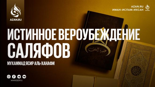 Истинное вероубеждение саляфов