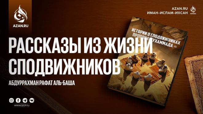 Рассказы из жизни сподвижников Пророка ﷺ