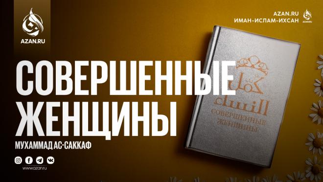 Совершенные женщины