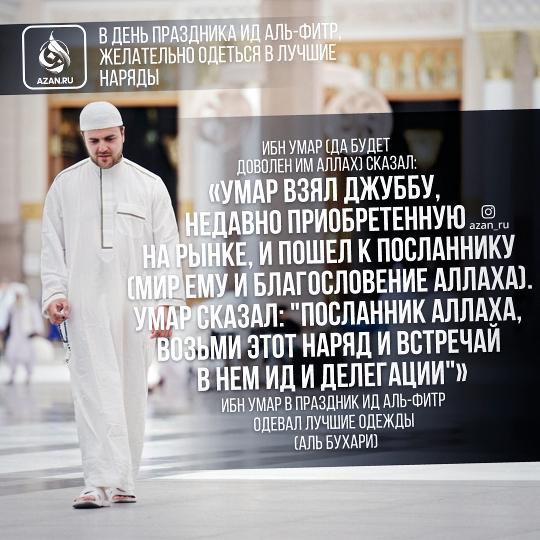 Как совершить намаз ураза байрам. Праздничный такбир ИД Аль Фитр. С праздником Фитр поздравление. Праздничный намаз ИД Аль Фитр. Дуа в день Аль Фитр.