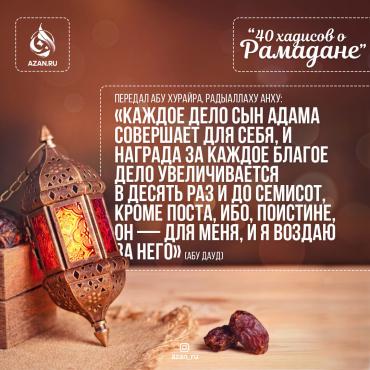 40 хадисов о Рамадане - Каждое дело сын Адама совершает для себя..