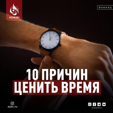 10 причин ценить время