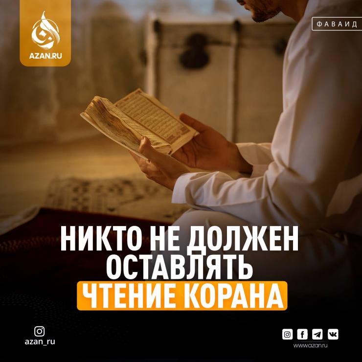 Никто не должен оставлять чтение Корана