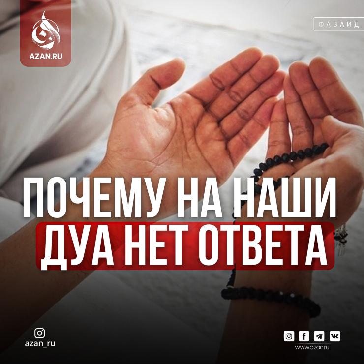 Почему на наши дуа нет ответа